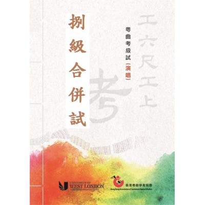 報考粵曲考級試(演唱)八級合併試