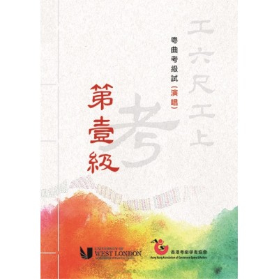 報考粵曲考級試(演唱)第一級