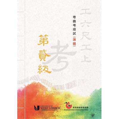 報考粵曲考級試(演唱)第二級