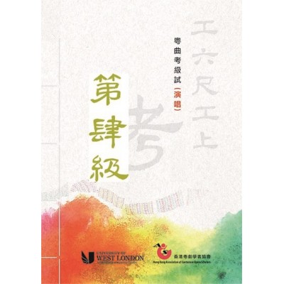 報考粵曲考級試(演唱)第四級