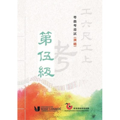 報考粵曲考級試(演唱)第五級