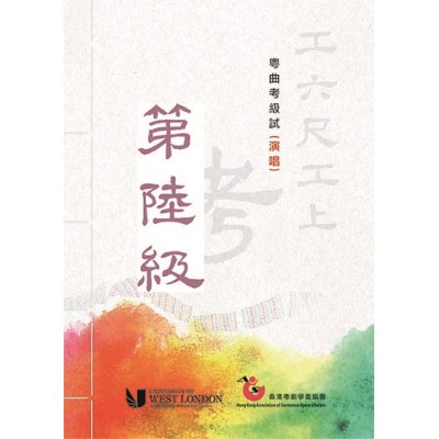 報考粵曲考級試(演唱)第六級