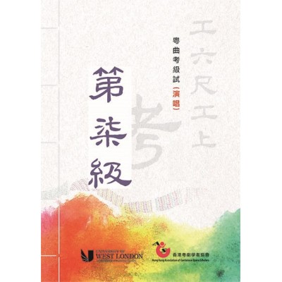 報考粵曲考級試(演唱)第七級