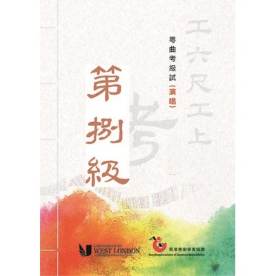 報考粵曲考級試(演唱)第八級